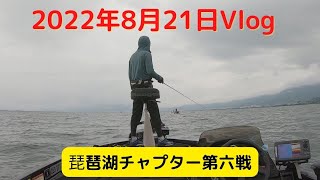 2022年8月21日Vlog～琵琶湖チャプター第六戦～