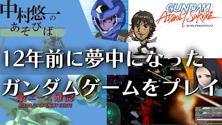 【神ゲー】ガンダムバトアラを広める為に、ジャブとしてアサルトサヴァイブを久々に遊ぶ