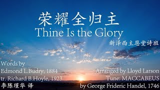 荣耀全归主 Thine Is the Glory