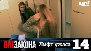 Вне закона | Выпуск 14 | Лифт ужаса