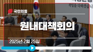 [Live] 2월 25일 원내대책회의