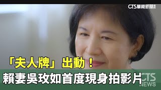 「夫人牌」出動！　賴妻吳玫如首度現身拍影片｜華視新聞 20231227