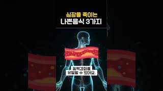 심장을 죽이는 나쁜음식 3가지 #건강정보 #심장에해로운음식