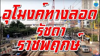 เปิดใช้ปี 64นี้!อุโมงค์ทางลอดรัชดา-ราชพฤกษ์  (21มกราคม 2564)