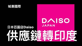 城寨國際 II : 日本百圓店￼Daiso應鏈轉往印度 低端輕工業紛紛撤離中國 成衣業轉往越南柬埔寨孟加拉進行生產 時機成熟離開中國大陸 內地就業情況絕不樂觀 供應鏈轉移已成大趨勢！