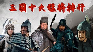 三国十大战将，赵云只能排第四，战神吕布没有争议！