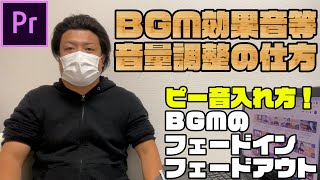 プレミアプロ音量調整やり方！ピー音＆BGMフェードインフェードアウト【premiere pro】