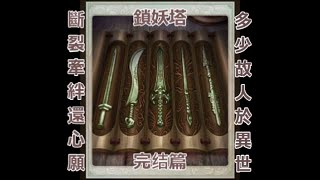 神魔之塔 鎖妖塔 完结篇 Part V: 斷裂牽絆還心願 多少故人於異世 土蜘蛛妲己隊 迷糊通关