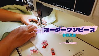 オーダー頂いたリネンワンピース縫っていきます（前編）