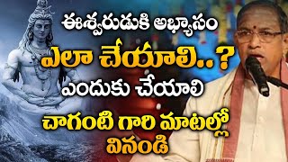 ఈశ్వరుడుకి అభ్యాసం ఎలా చేయాలి..? | Chaganti Koteswara Rao | Suprabhatam