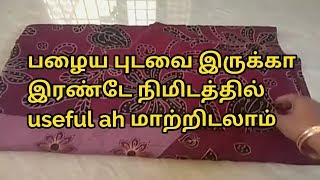 பழைய புடவை இரண்டே நிமிடத்தில் useful ஆக மாற்றலாம் /how to make Old saree into useful