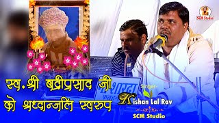 स्व. श्री बद्री प्रसाद जी को श्रद्धान्जलि स्वरुप || Singer किशन लाल राव || SCM Studio जवासिया Live