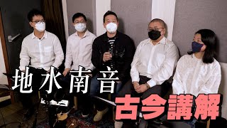 【南音棠】粵曲南音有咩關係？地水南音古今講解！｜乜乜棠水舖