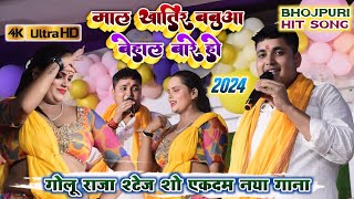 #Golu Raja New Song ~ माल खातिर बबुआ बेहाल बारे हो | Golu Raja Stage Show 2024 | #Mal Khatir Babua