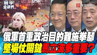 P2 俄軍首重政治目的難施拳腳 整場仗關鍵馬立波多重要？【#寰宇全視界】 20220323 @globalnewstw #俄烏戰爭