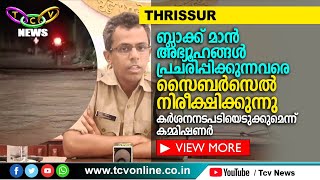 ബ്ലാക്ക് മാന്‍ അഭ്യൂഹങ്ങള്‍ പ്രചരിപ്പിക്കുന്നവരെ സൈബര്‍സെല്‍ നിരീക്ഷിക്കുന്നു | TCV Thrissur