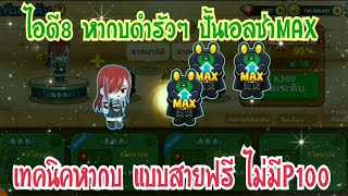 Line Rangers - ไอดี8 หากบรัวๆ เตรียมปั้นเอลซ่าMAX เทคนิคหากบแบบสายฟรี ไม่มีP100