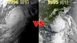 【颱風比較】122集 1996 賀伯VS 1995 肯特🌀