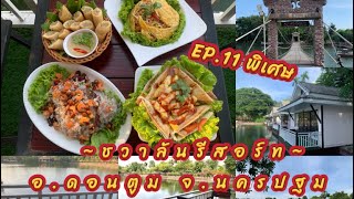 ~EP.11 พิเศษ~ ชวาลันรีสอร์ทดอนตูมนครปฐม  ทานอาหารริมทะเลสาบ โอบล้อมด้วยธรรมชาติ 🍽️🥗🍝🌿🍃