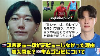 #consadole 🇹🇭スパチョークがデビューしなかった理由が判明！🇰🇷キムゴンヒ加入か？について🤔北海道コンサドーレ札幌ニュース🦉