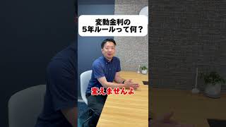 住宅ローン変動金利の5年ルールって何？#shorts#住宅ローン#変動金利