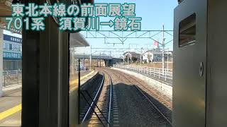 【前面展望】東北本線上り　普通　701系　須賀川→鏡石　JR東日本