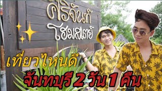 EP.9 คุ้มเวอร์เวอร์ พากินควยลิง + เที่ยวจันทบุรี 2 วัน 1 คืน แบบจุกๆ ร่วมโครงการ 