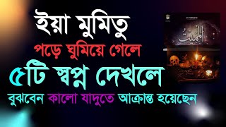 ইয়া মুমিতু পরে ঘুমিয়ে গেলে ৫ টি স্বপ্ন দেখলে বুঝবেন কালোযাদু করা হয়েছে