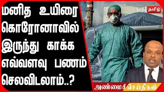 மனித உயிரை கொரோனாவில் இருந்து காக்க எவ்வளவு பணம் செலவிடலாம்..?