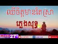 ឈឺចិត្តមានតែស្រា ភ្លេងសុទ្ធ ​ meth27 karaoke