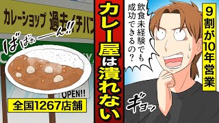 【漫画】カレーハウスのフランチャイズはなぜ潰れないのか？92%が10年以上営業…未経験でも成功【メシのタネ】