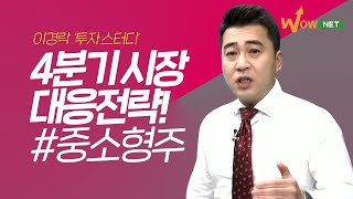 [이경락] 4분기 시장 대응 전략!