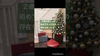 【クリスマス🎄】もうすぐクリスマス❣️2歳の息子が初めてサンタの存在を知った瞬間が「かわいすぎた‼️」第二弾‼︎ #クリスマス #クリスマスツリー #マイホーム #2歳 #3歳 #夫婦