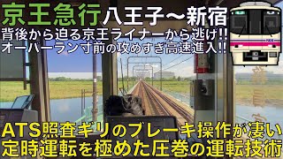 【超広角前面展望】オーバーラン寸前の攻めすぎブレーキ！ATC照査ギリギリの高速進入！本気の高速運転で京王ライナーから逃げろ！京王8000系 急行 京王八王子～新宿【Train Cab View】