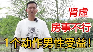 【长寿方法合集】道家真正的“老汉回春功”，打开肾阳之气，供血变充足状态更好了【人体百科David伟】