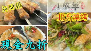 新開張🎊燒烤店🔥[小放羊]🐐XiaoFangYang BBQ #多倫多