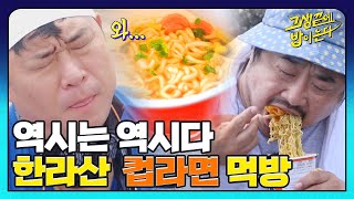 똑같으면 죽는다🤬 한라산 정상에서 만난 컵라면 맛은 다를까?! I 고생끝에밥이온다 I EP01 I NQQ 채널 I 매주 화요일 저녁 8시