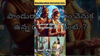 పాండురాజు మరణం వెనుక ఉన్న రహస్యం ఏంటి? |top interesting facts telugu#trending #shorts