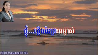 ព្រះគ្រីស្ទជាពន្លឺលោកិយ_ប្រភព: សម្លេងនៃព្រះគុណ | ច្រៀងឡើងវិញដោយ: យិន ម៉ានិត