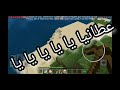 حبينا نجربو mcpe أول فيديو فالقنات الإصدار المهكره برشا ضحك 😂 نشاء الله يعجبكم