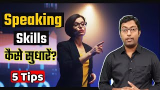How to Improve Speaking Skills ? || Guru Chakachak