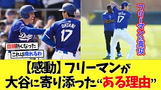 【感動】フリーマンが大谷翔平に寄り添った“ある特別な理由”【海外の反応】【大谷翔平】【なんｊ】【2ch】【プロ野球】【甲子園】【MLB】