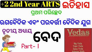 ଋଗବୈଦିକ ଏବଂ ପରବର୍ତ୍ତୀ ବୈଦିକ ଯୁଗବେଦ || ବେଦ || Vedas || +2 2nd Year History