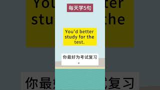 【每天學5句】You'd better + 动词 |日常高频口语，超实用日常口语，一分钟英语，碎片时间学英语#英语 #英语学习 #英语口语