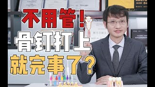 谈“钉”色变？注意这几点！让你的骨钉省事省心！妥妥提高矫正效率！