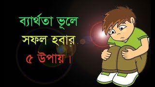 5 উপায় সফল হওয়ার Bangla Motivational Video | Bengali Motivational Video