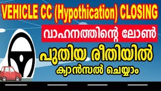 Vehicle loan closing malayalam |vehicle finance closing|vehicle hypothication cancellation in kerala