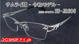 サムライ翔 2025年 令和モデル SS-JR606 リムレスフレーム(ツーポイント)