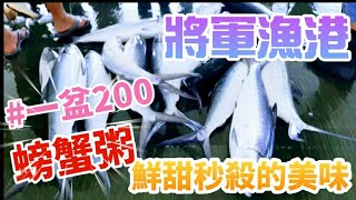 [台南將軍] #花200元買一盆螃蟹   螃蟹粥果然好吃 l 將軍吼去哪玩? 先逛#將軍漁港 看看新鮮的漁貨吧！