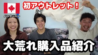 【カナダ留学】弟初上陸！アウトレットで買い物！【バンクーバー生活】